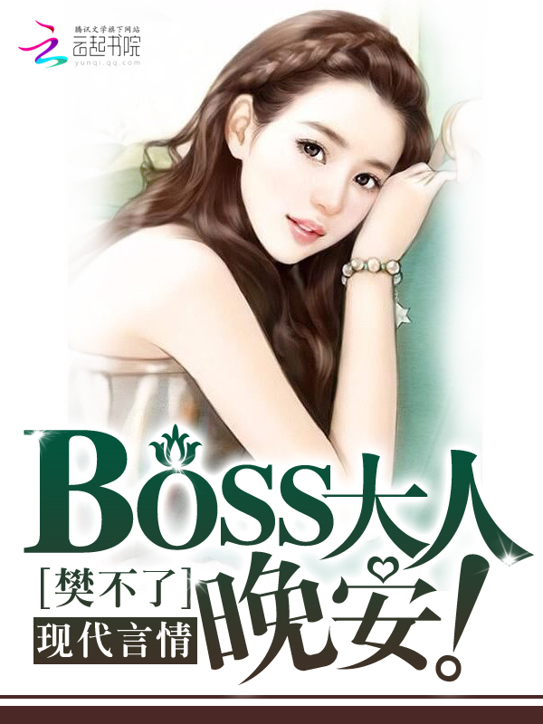 晚安，BOSS大人！