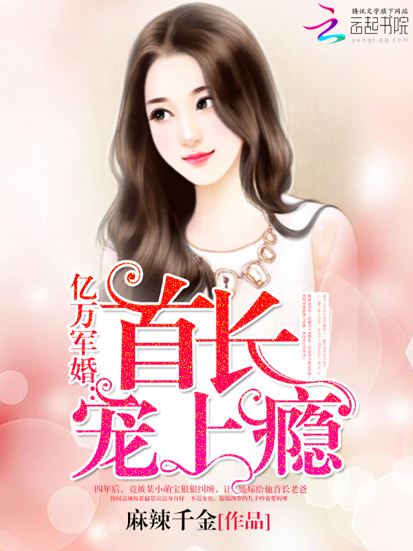 亿万甜婚：老公，宠上瘾