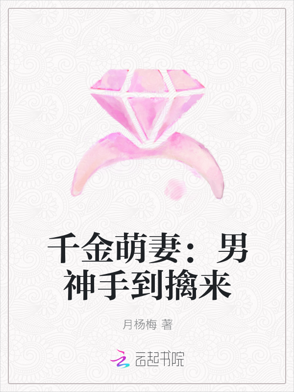 千金萌妻：男神手到擒来精彩章节章节列表 上官氏小姐无弹窗精彩试读完本