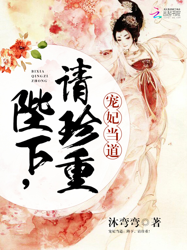 宠妃当道:陛下,请珍重!
