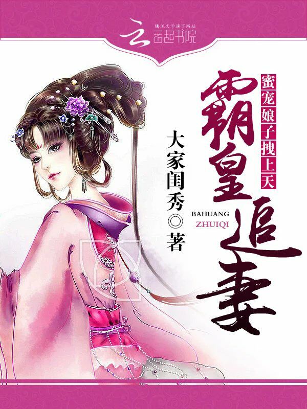 霸皇追妻蜜宠娘子拽上天