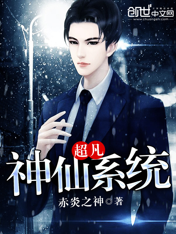 超凡神仙系统