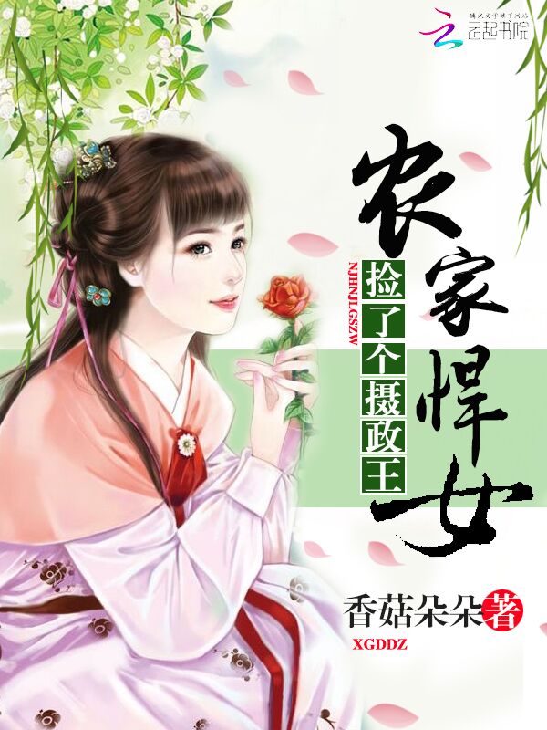 农家悍女:捡了个摄政王