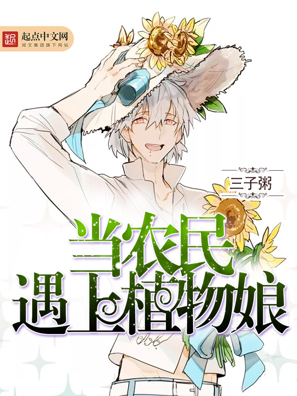 no.当农民遇上植物娘人气 穿越   三子粥