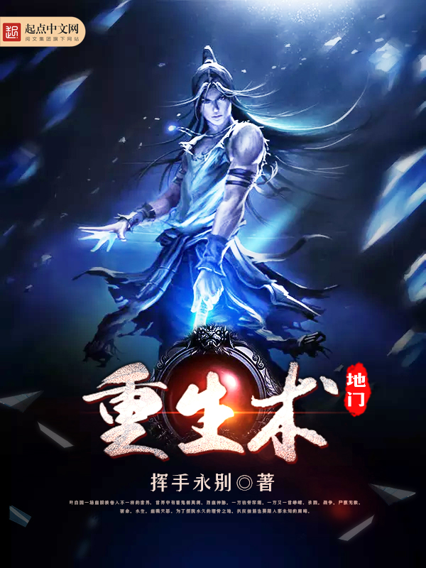 地门重生术