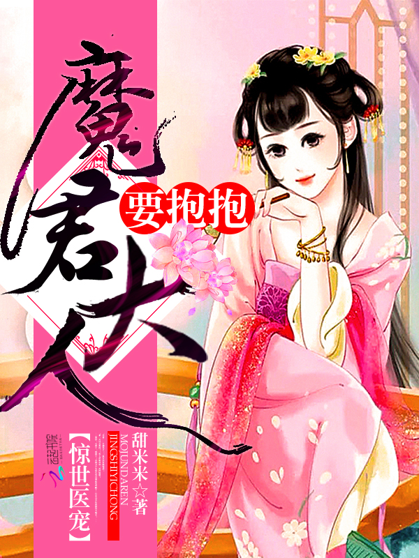 惊世医宠：魔君大人，要抱抱