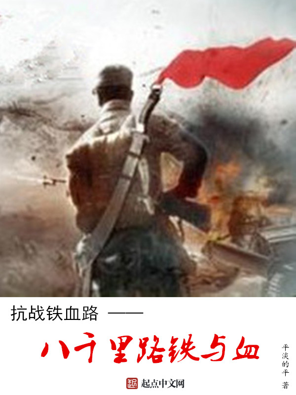 《抗战铁血路：八千里路铁与血》主角罗浩宇太公免费试读精彩章节