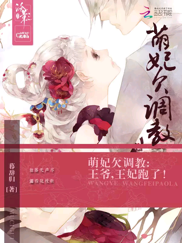 萌妃欠调教：王爷，王妃跑了！