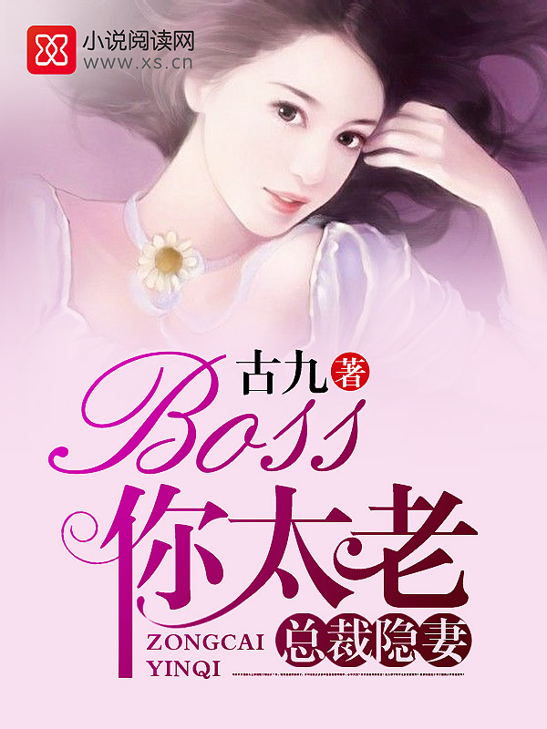 总裁隐妻Boss你太老