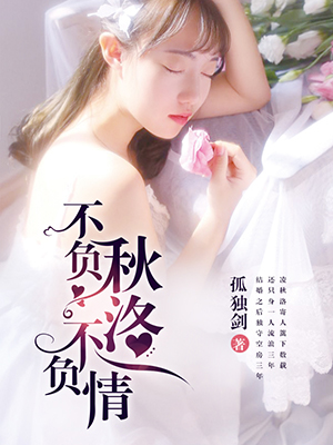 不负秋洛不负情
