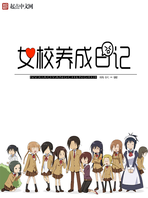 女校养成日记
