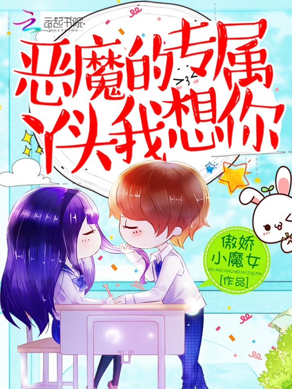 恶魔的专属:丫头,我想你