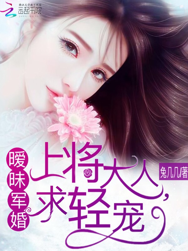 暧昧军婚:上将大人,求轻宠