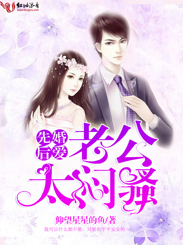 先婚后爱:老公,太闷骚