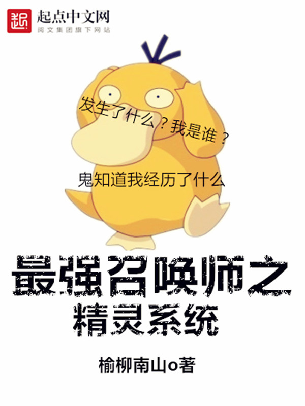 最强召唤师之精灵系统
