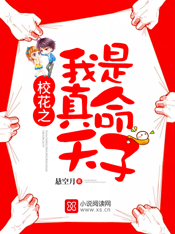 【校花之我是真命天子全文试读完整版无弹窗】主角柳月黄奇