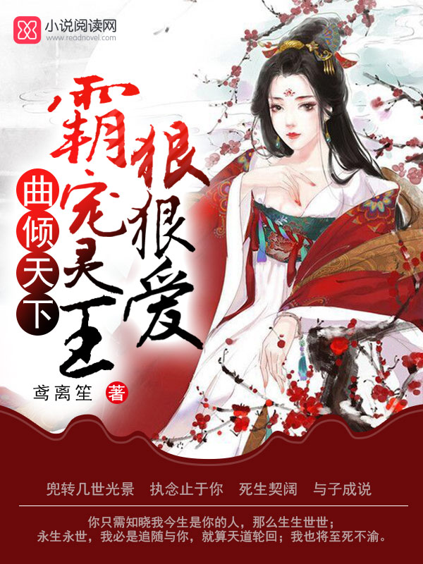 曲倾天下，霸宠灵王狠狠爱