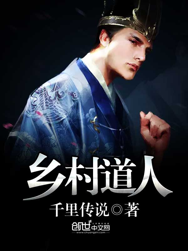 乡村道人