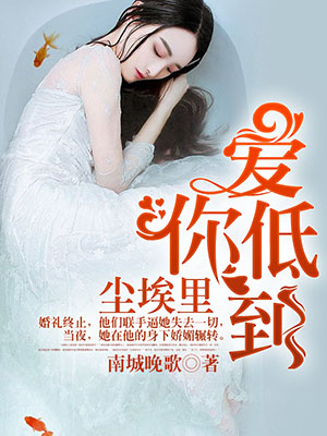 爱你，低到尘埃里
