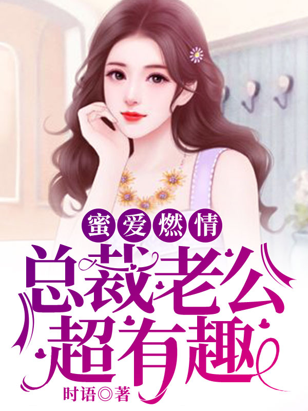 一夜燃情总裁老公超给力