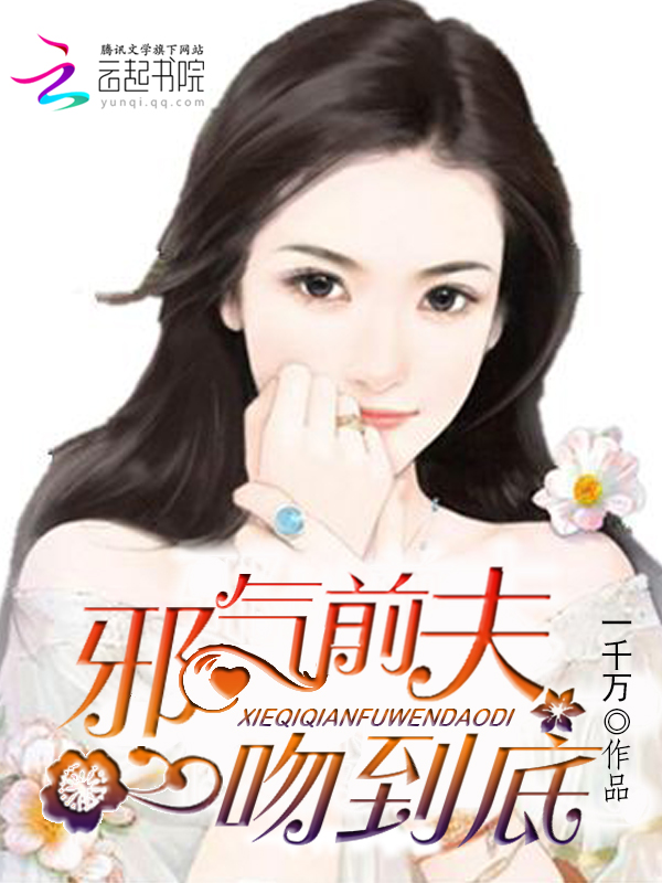 邪气前夫，一吻到底