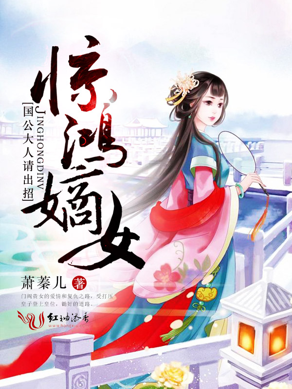 《惊鸿嫡女：国公大人请出招》主角萧亦萧精彩试读最新章节精彩章节