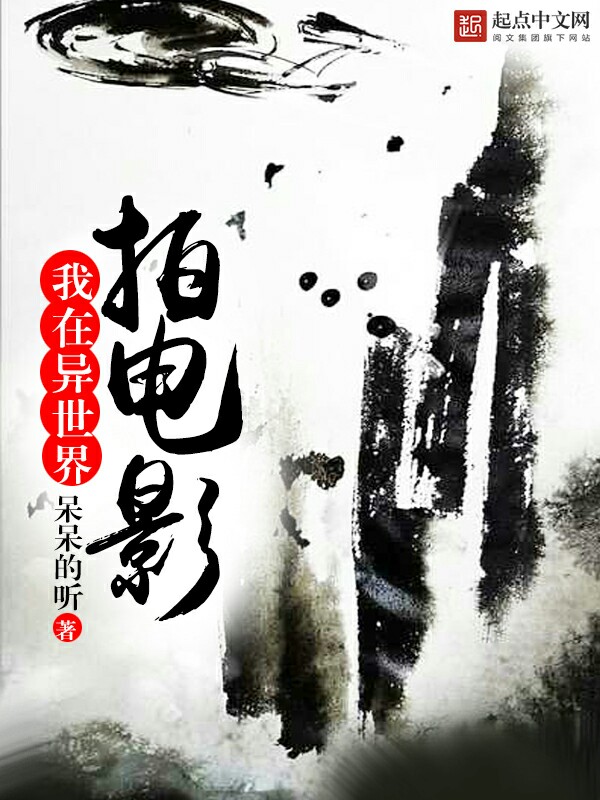《我在异世界拍电影》主角灵石修真者小说完本