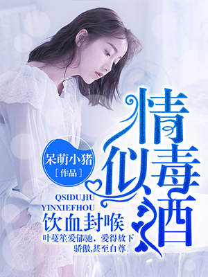 情似毒酒饮血封喉