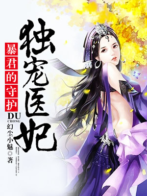 暴君的守护独宠医妃