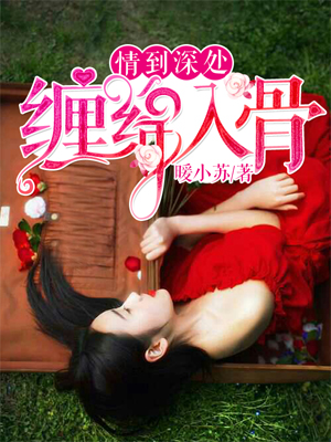 情到深处缠绵入骨
