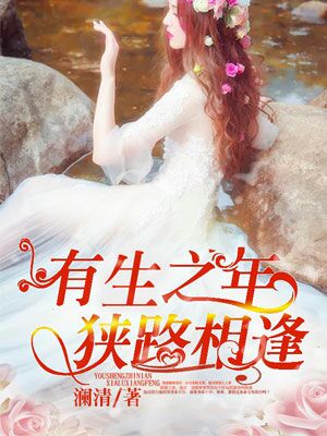 有生之年狭路相逢