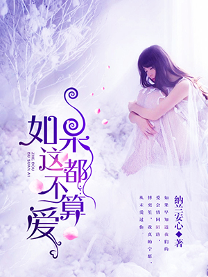 如果这都不算爱
