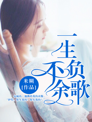 一生不负余歌