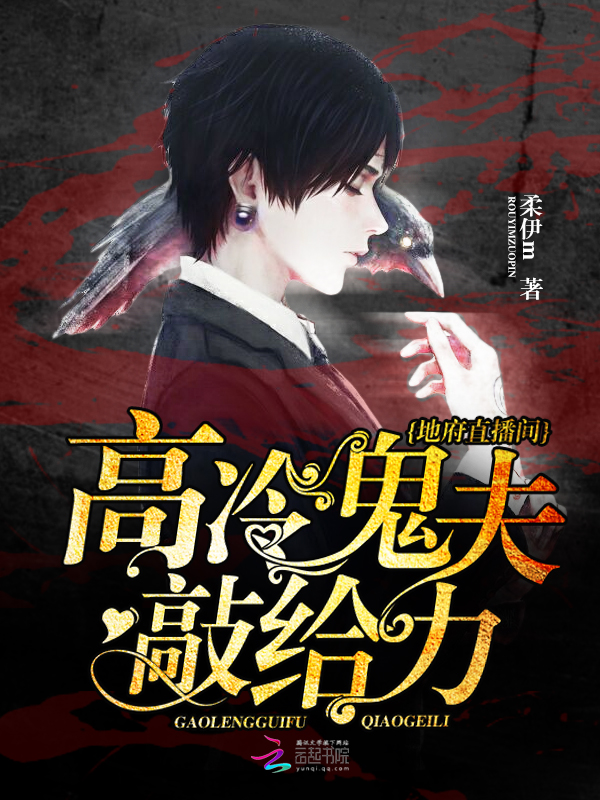 地府直播间：高冷鬼夫，敲给力！