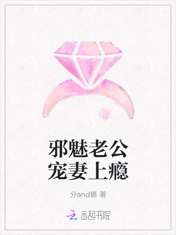 邪魅老公宠妻上瘾