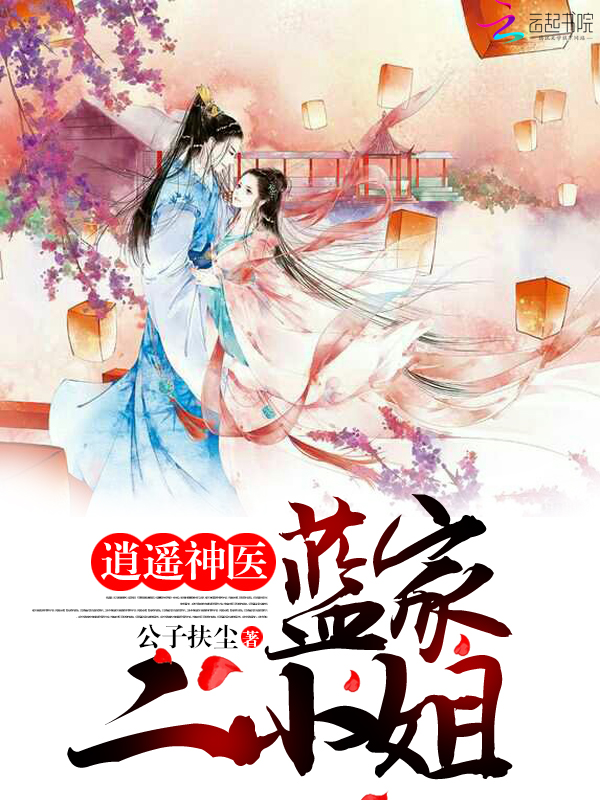逍遥神医：蓝家二小姐