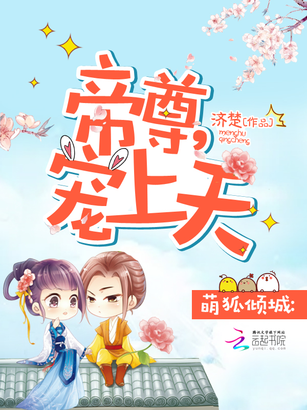 萌狐倾城：帝尊，宠上天！