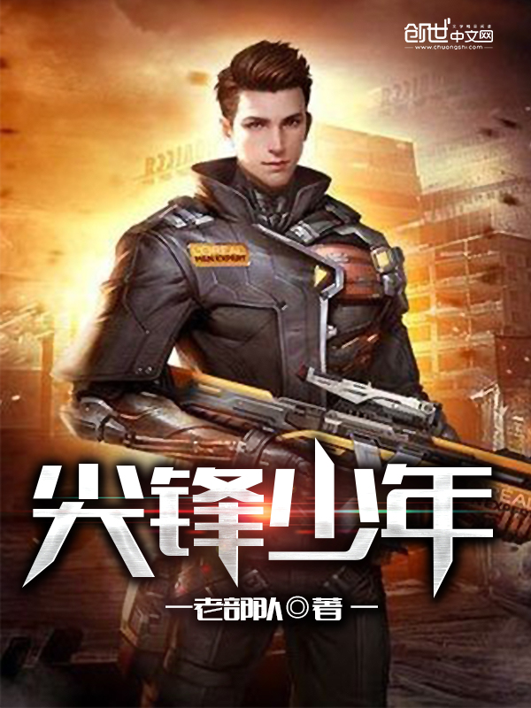 尖锋少年