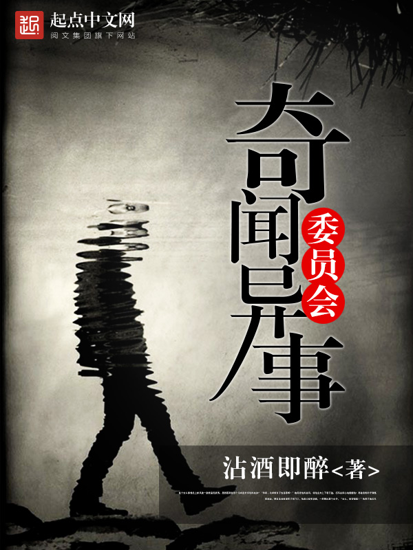 《奇闻异事委员会》的评论