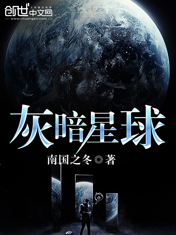 灰暗星球