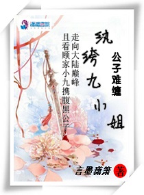 公子难缠,纨绔九小姐
