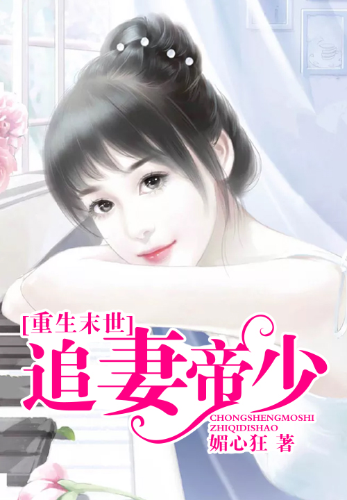 重生末世追妻帝少