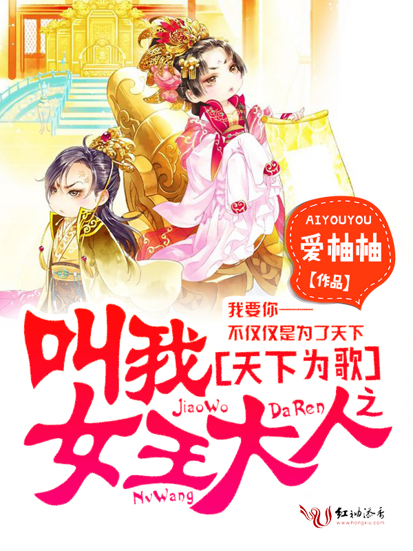 天下为歌之叫我女王大人