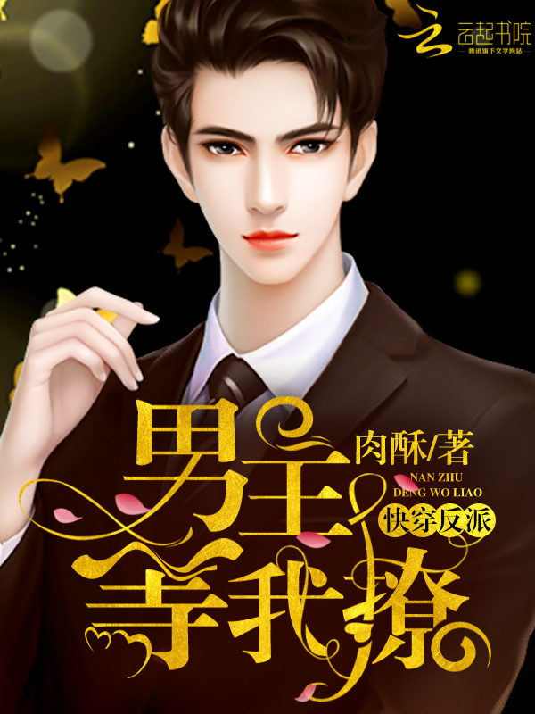 快穿反派：男主，等我撩！