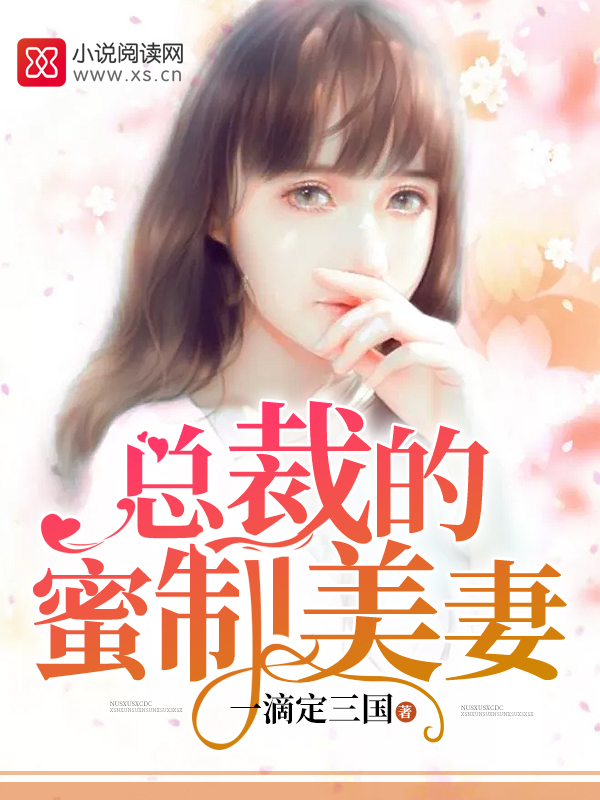 总裁的蜜制美妻
