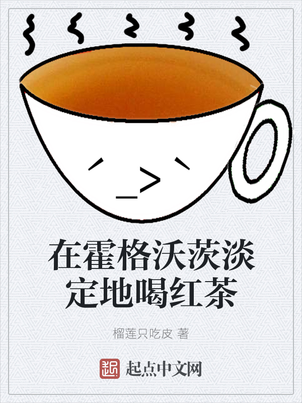 在霍格沃茨淡定地喝红茶