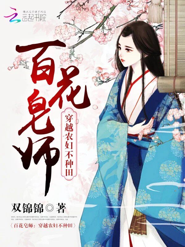 百花皂师：穿越农妇不种田
