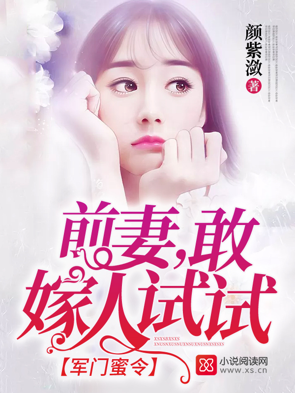 军门蜜令：前妻，敢嫁人试试