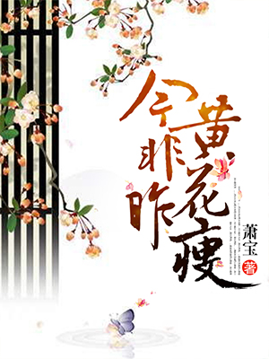 今非昨黄花瘦