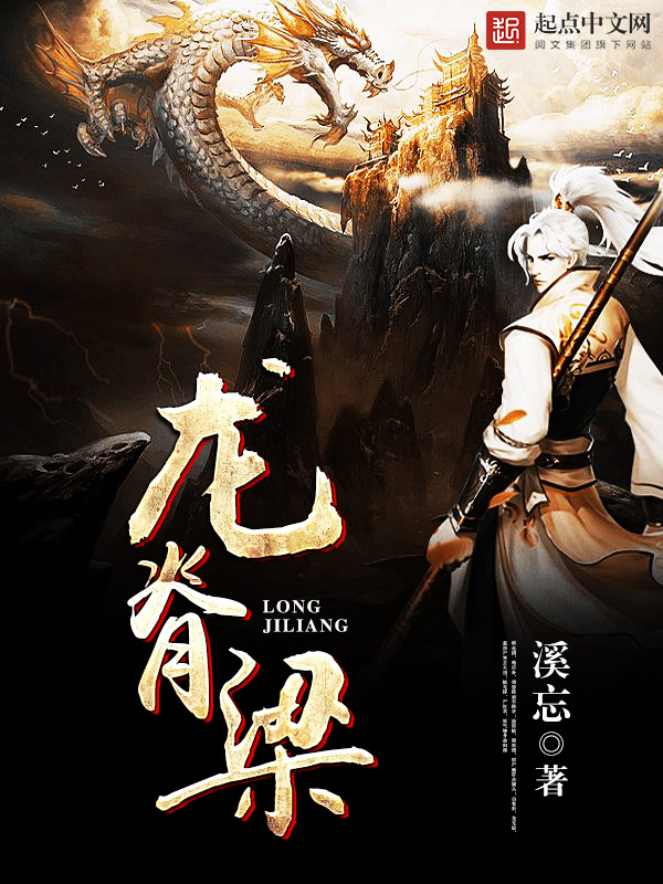 龙脊梁